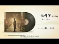 【AI 周杰伦】《谁稀罕》+2/+4Key 转调版