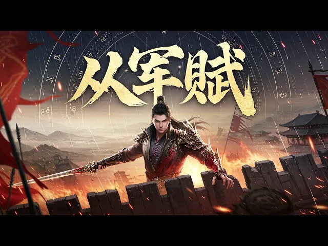 从军赋