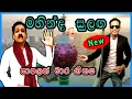Lagu මහින්ද සුළඟ පුරවැසි ගීතය අලුත් එක  Mahinda Sulaga New  2022 | Kadda