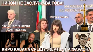 Киро Брейка Кавала срещу Виктория Досева Опит за публично унижение 