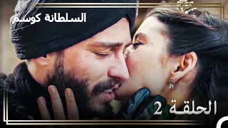 عشق كوسيم وأحمد الحلقة 2 أنا لا شيء بدونك 