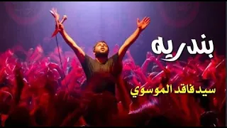 كارثه مو بندريه سيد فاقد الموسوي حصريا محرم 1442 لطميات للمشاية 2020 حسينيات 