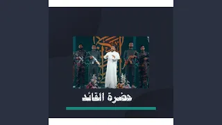 حضرة القائد 