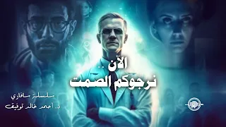 الآن نرجوكم الصمت سافاري 24 أحمد خالد توفيق 