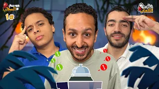 كازينو الالعاب الموسم ٥ ح ١ محمد وائل و مهند جمال 