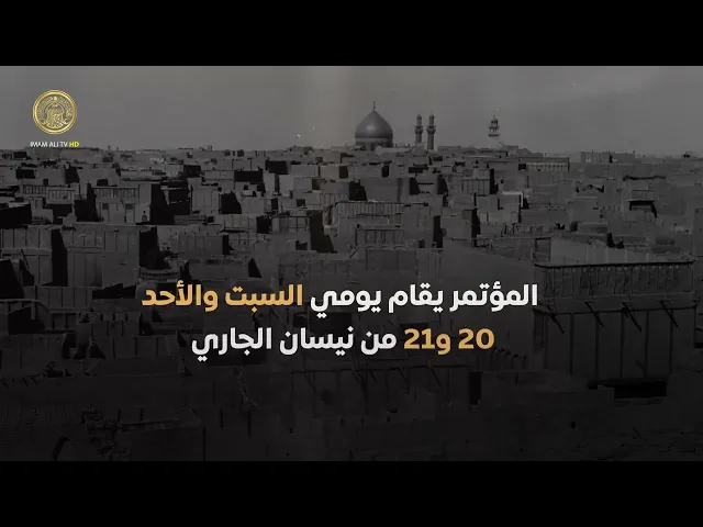⁣المَجمعُ العلَويُّ للبحوث والدراسات الإسلامية في العتبة العلوية يُقيم مؤتمر التراث الدولي الأول