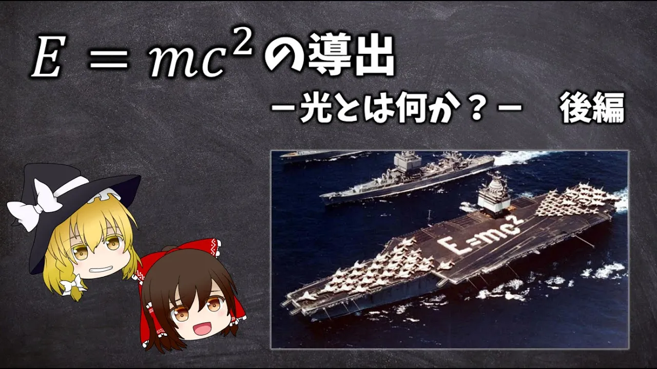 【ゆっくり解説】E=mc^2の導出-光とは何か- 後編