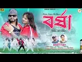 Download Lagu BARSHA !!!(বর্ষা)!!! #SHIKARI TANIYA NEW ROMANTIC SONG 2023#SHIKARI PURULIA
