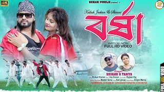 Download BARSHA !!!(বর্ষা)!!! #SHIKARI TANIYA NEW ROMANTIC SONG 2023#SHIKARI PURULIA MP3