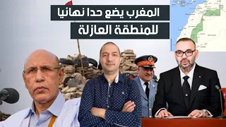 المغرب يضع حدا نهائيا للمنطقة العازلة 