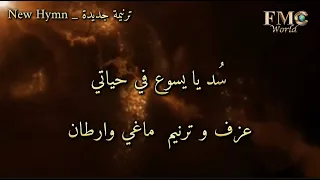 سد يايسوع في حياتي   عزف واداء ماغي وارطان دندنها