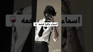 اسماء مافيا فخمه  اسماء مافيا فخمه