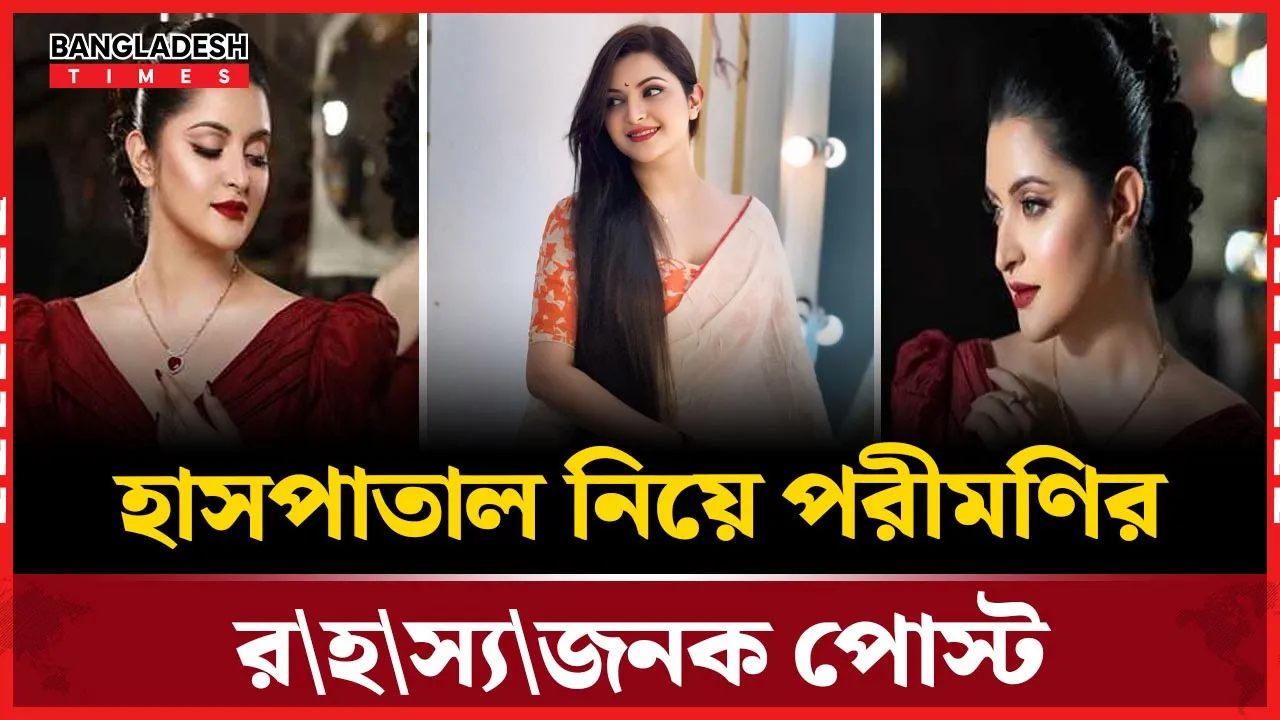 ‘বিস্তারিত আসছে’—ফেসবুকে রহস্যপূর্ণ বার্তা পরীমণির