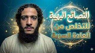 النصائح البهية للتخلص من العادة السرية   عبده السيد   دندنها