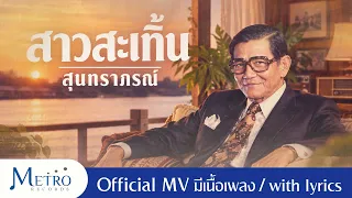 สาวสะเทิ้น - สุนทราภรณ์ - Official MV - ต้นฉบับเดิม - เสียงคมชัด - มีเนื้อเพลงLyric Video