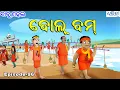 Download Lagu ବାବୁ ମହଲ: ବୋଲ୍ ବମ୍  |  Babu Mahal # 96 'Bol Bam'