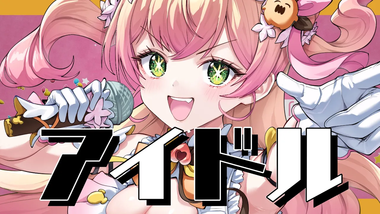 アイドル