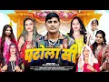 Download Lagu Patola Si || Kuldeep Karhana || Pravesh Baisla || Sultan Singh || New Haryanvi Song 2025