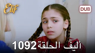 أليف الحلقة 1092 دوبلاج عربي 