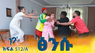Betoch ፅንሱ Comedy Ethiopian Series Drama Episode 512 A  Betoch ፅንሱ Comedy Ethiopian Series Drama Episode 512 A