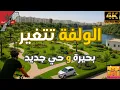 Download Lagu منطقة الولفة تتغير: بحيرة مذهلة وعمارات حديثة