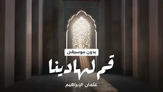 أنشودة قم لهادينا  بدون موسيقى  عثمان الإبراهيم دندنها