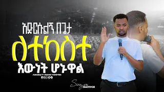 ለተከሰተ አድርሱልኝ Singer Timothyos ዘማሪ ቲሞቲዬስ Prophet Mamush Christ Arm 