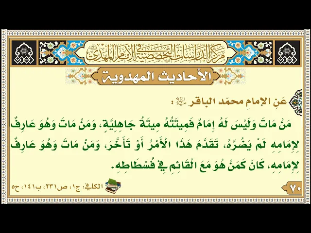 ⁣مَنْ مَاتَ وَلَيْسَ لَهُ إِمَامٌ فَمِيتَتُهُ مِيتَةُ جَاهِلِيَّةٍ...