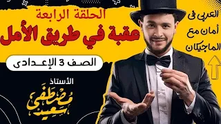 الفصل الرابع قصة عقبة في طريق الأمل ترم أول تالتة اعدادي 