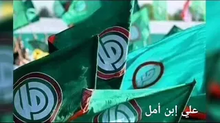 يا سامعين الصوت نحنا أمل للموت دندنها