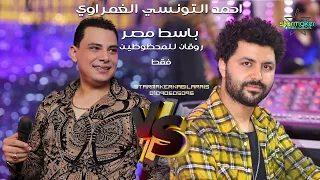 روقان للمحظوظين فقط أحمد التونسي الغمراوي مصطفي باسط 