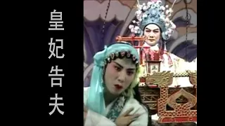 潮剧Teochew Opera 皇妃告夫 全中文字幕 