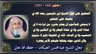 التعليق على تنبيه للشيخ ابن عثيمين رحمه الله قال    ينبغي للمأموم أن يجهر بشيء من قراءته   العبيكان دندنها