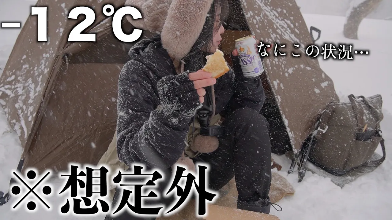 【ソロキャンプ】ー１２℃、突如来る吹雪、極寒、ミニマムテント、果たしてどうなる。