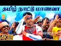 Lagu Tamizh Nattu Maanava - 4K Video Song| தமிழ் நாட்டு|M. Kumaran Son of Mahalakshmi | Jayam Ravi | Asin