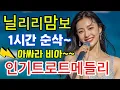 Download Lagu 듣자마자 난 홍콩 가는 중 |  찐 !!  텐션이 뭔지를 보여주는 트로트 메들리 #신나는트로트 #중년의 트로트#댄스트로트#운동음악