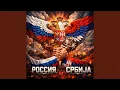 Lagu Россия и Србија: Братья по крови / Браћа по крви