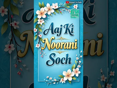Aaj Ki Noorani Soch  #shorts #short #urdu #inspiration #innerpeace  #positivevibes
