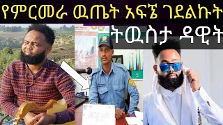 የዳዊት ነጋ የምርመራ ዉጤት ትዉስታ Ethiopia Seifufantahun መቀሌ ትግራይሙዚቃ Brex Ebs 