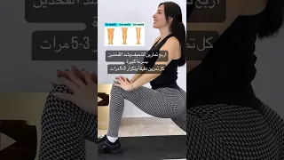 تمارين منزلية بديل عملية شفط دهون الفخذين 