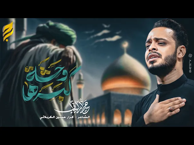 ⁣وحشة گبرها | حيدر البياتي 1466 هـ