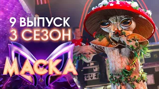 ШОУ МАСКА 3 СЕЗОН 9 ВЫПУСК 