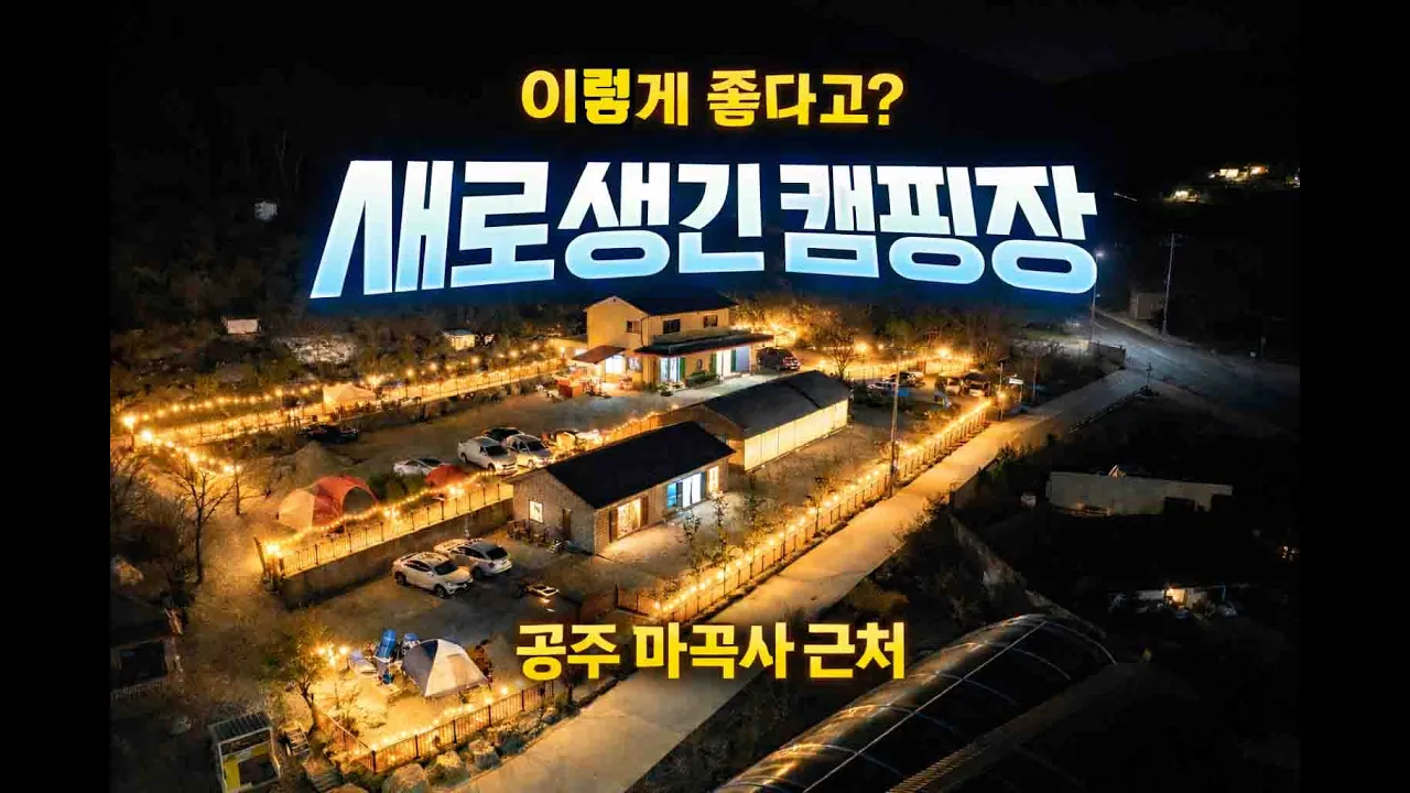 2026년 신상 캠핑장을 소개합니다 공주(마곡사 바로옆) 이숲캠핑장 썸네일