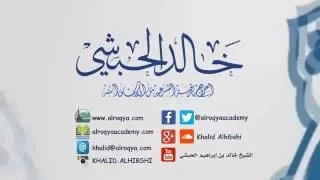 القناة الرسمية للشيخ خالد بن إبراهيم الحبشي 