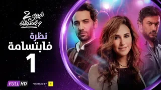 مسلسل نصيبي و قسمتك ج2 نظرة فابتسامة الحلقة 1 الأولي بطولة شيري عادل أحمد العوضي كريم قاسم 