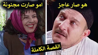 نهاية الظالم صفوان وكيف انقطعو رجليه وامو صارت مجنونة الحارة   دندنها