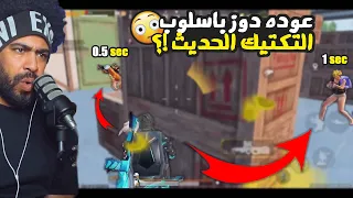 عوده دوز باسلوب التكتيك الحديث ببجي موبايل 