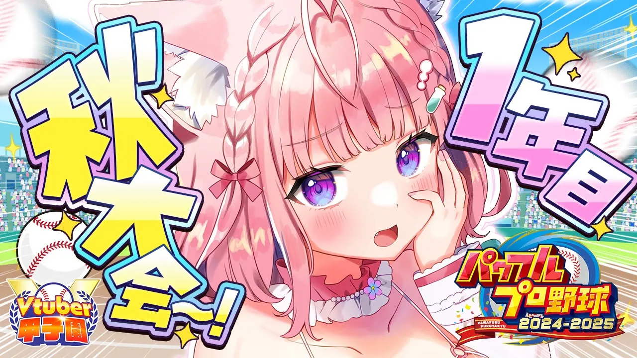 【 #Vtuber甲子園2025 】パワプロ栄冠ナイン！ホロライブ高校1年目秋の大会～！～弱小高が必死に勝ち進む物語～ #3 【博衣こより/ホロライブ】