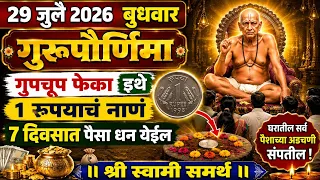 29 जुलै बुधवार गुरुपौर्णिमा गुपचूप भेगा इथे 1 रुपयाचं नाणं 7 दिवसात पैसा धन येईल/ Shri Swami Samarth
