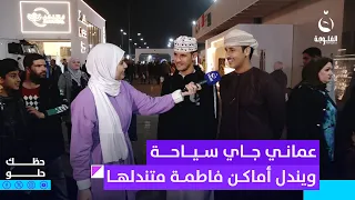عماني جاي سياحة للعراق ويندل أماكن فاطمة متندلها حظك حلو 